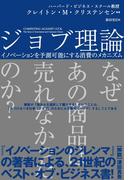 ジョブ理論　イノベーションを予測可能にする消費のメカニズム(ハーパーコリンズ・ノンフィクション)