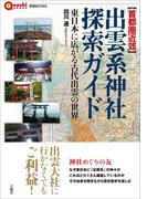 【首都圏近郊】出雲系神社探索ガイド
