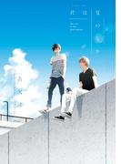 君は夏のなか（１）(gateau)