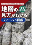 増補改訂版 地層の見方がわかるフィールド図鑑