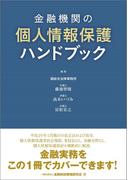 金融機関の個人情報保護ハンドブック