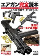 エアガン完全読本 エアガンの遊び方・使い方がわかる！(ホビージャパンMOOK)