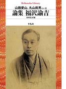 論集　福沢諭吉(平凡社ライブラリー)
