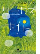 サーカスナイト(幻冬舎文庫)