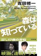 森は知っている(幻冬舎文庫)