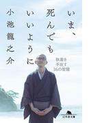 いま、死んでもいいように 執着を手放す36の智慧(幻冬舎文庫)