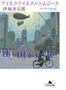 アイネクライネナハトムジーク(幻冬舎文庫)