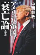 アメリカ帝国衰亡論・序説(幻冬舎単行本)