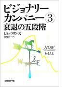 ビジョナリー・カンパニー３　衰退の五段階