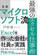 日本マイクロソフト流　最強のエクセル仕事術