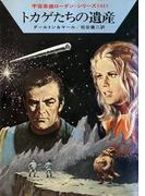 宇宙英雄ローダン・シリーズ　電子書籍版１２２　大提督の死
