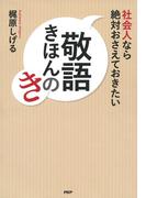 社会人なら絶対おさえておきたい　敬語きほんのき