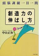 創造力の伸ばし方(PHP文庫)