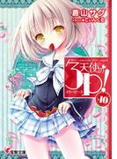 天使の3P！×10(電撃文庫)