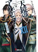 ねじ巻き精霊戦記　天鏡のアルデラミンXII(電撃文庫)