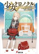 少女クロノクル。　GIRL'S CHRONO-CLE(電撃文庫)