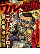 実話　ワルの金脈　大金脈を探し当てたワル編(ナックルズ the BEST)