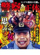 警察の正体　トンデモ捜査の実態編(ナックルズ the BEST)