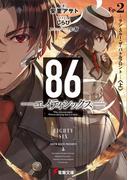 ８６―エイティシックス―Ep.2　―ラン・スルー・ザ・バトルフロント―〈上〉(電撃文庫)