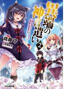 異端の神言遣い 2　俺たちはパワーワードで異世界を革命する(ファミ通文庫)