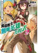 はぐれ魔導教士の無限英雄方程式 2　世界から彼女が消える日(ファミ通文庫)