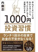 1000円投資習慣