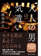 大人の男の気遣い