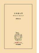 古本道入門　買うたのしみ、売るよろこび(中公文庫)