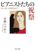 ピアニストたちの祝祭　唯一無二の時間を求めて(中公文庫)