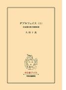 ダブルフェイス（上）　渋谷署８階 特捜本部(中公文庫)