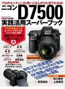 ニコンＤ７５００実践活用スーパーブック(Gakken camera mook)