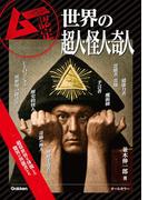 世界の超人・怪人・奇人