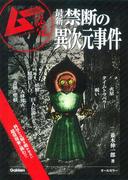 最新 禁断の異次元事件