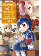本好きの下剋上～司書になるためには手段を選んでいられません～第一部 「本がないなら作ればいい！ 5」