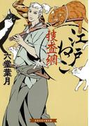 江戸ねこ捜査網(招き猫文庫)