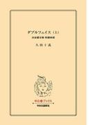 【全1-2セット】ダブルフェイス(中公文庫)