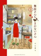 【全1-30セット】舞妓さんちのまかないさん(少年サンデーコミックス)