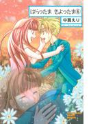 はらったま　きよったま（6）(ソノラマコミック文庫)