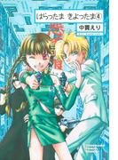 はらったま　きよったま（4）(ソノラマコミック文庫)