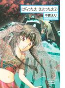 はらったま　きよったま（2）(ソノラマコミック文庫)