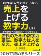 80％の人ができていない売上を上げる数字力とは？数字を取り入れた会話でスタッフが変わる！