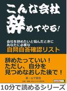 「こんな会社辞めてやる！」会社を辞めたいと悩んだときに　～あなたに必要な自問自答確認リスト～