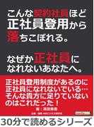 こんな契約社員ほど正社員登用から落ちこぼれる。なぜか正社員になれないあなたへ。