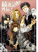 最遊記外伝アンソロジー（１）(ＺＥＲＯ-ＳＵＭコミックス)