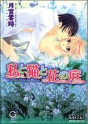 私と猫と花の庭【イラスト入り】(ガッシュ文庫)