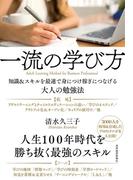 一流の学び方