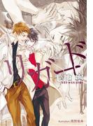 リガード【イラスト付】(プラチナ文庫)