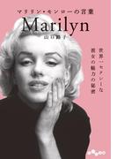 マリリン・モンローの言葉(だいわ文庫)