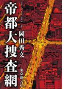 帝都大捜査網(創元推理文庫)