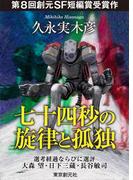 七十四秒の旋律と孤独-Sogen SF Short Story Prize Edition-